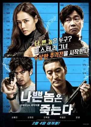 나쁜놈은 죽는다